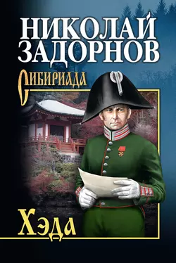 Хэда, аудиокнига Николая Задорнова. ISDN153268