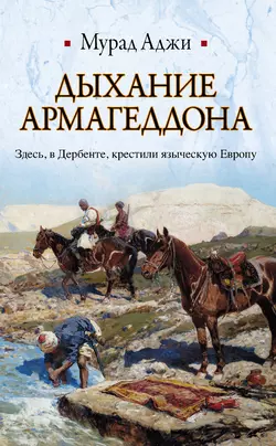 Дыхание Армагеддона, аудиокнига Мурада Аджи. ISDN153348
