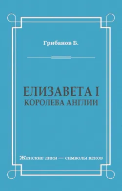 Большая любовь королевы Елизаветы I, аудиокнига . ISDN73942402