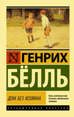 Глазами клоуна. Бильярд в половине десятого, аудиокнига Генриха Бёлля. ISDN68707956