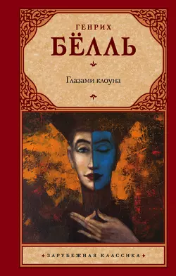 Глазами клоуна. Бильярд в половине десятого, аудиокнига Генриха Бёлля. ISDN68707956