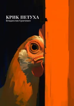 Крик петуха, аудиокнига Владислава Крапивина. ISDN153493