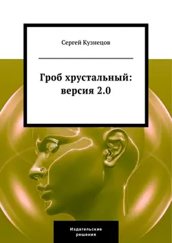 Гроб хрустальный. Версия 2.0, аудиокнига Сергея Кузнецова. ISDN153667