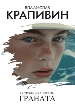 Острова и капитаны: Граната, аудиокнига Владислава Крапивина. ISDN153675