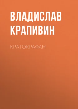 Кратокрафан, аудиокнига Владислава Крапивина. ISDN153706
