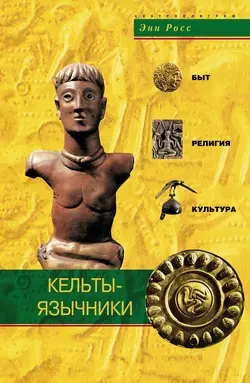 Кельты-язычники. Быт, религия, культура, аудиокнига Энна Росса. ISDN153806