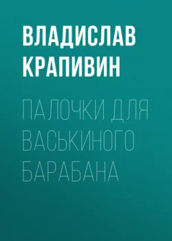 Палочки для Васькиного барабана, аудиокнига Владислава Крапивина. ISDN153916
