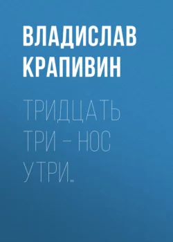 Тридцать три – нос утри…, аудиокнига Владислава Крапивина. ISDN153932