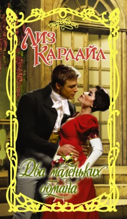 Один маленький грех, аудиокнига Лиз Карлайл. ISDN255372