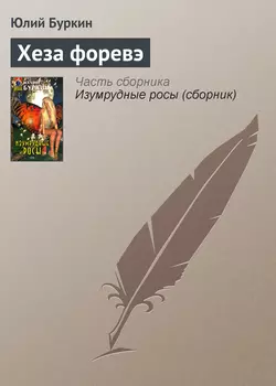 Хеза форевэ - Юлий Буркин
