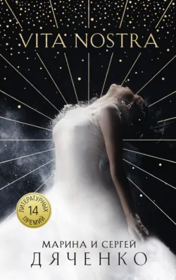 Vita Nostra, аудиокнига Марины и Сергея Дяченко. ISDN154232