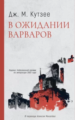 В ожидании варваров, аудиокнига Джона Максвелла Кутзее. ISDN154312