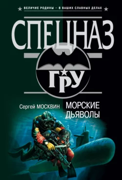 Морские дьяволы Сергей Москвин