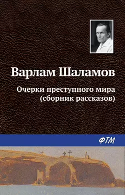 Левый берег, аудиокнига Варлама Шаламова. ISDN6192417