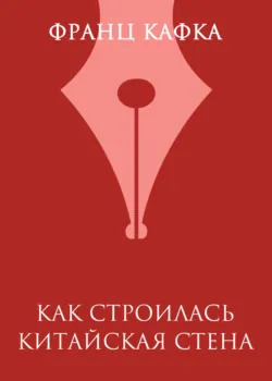 Как строилась Китайская стена, аудиокнига Франца Кафки. ISDN154971