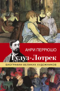 Тулуз-Лотрек, аудиокнига Анри Перрюшо. ISDN155053