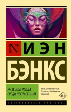 Умм, или Исида среди Неспасенных, Иэн Бэнкс