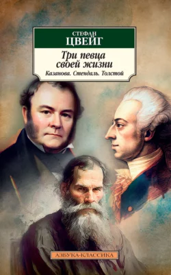 Три певца своей жизни. Казанова, Стендаль, Толстой, аудиокнига Стефана Цвейга. ISDN155297