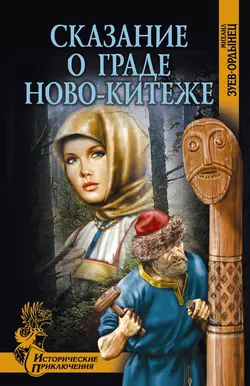 Сказание о граде Ново-Китеже, аудиокнига Михаила Зуева-Ордынца. ISDN155319