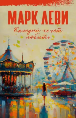 Каждый хочет любить, аудиокнига Марка Леви. ISDN155771