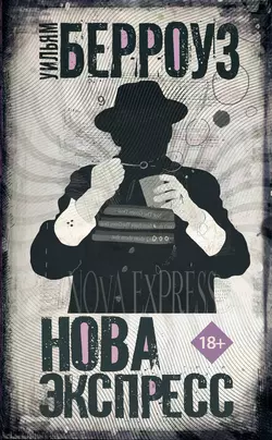 Нова Экспресс, аудиокнига Уильяма Берроуза. ISDN155833