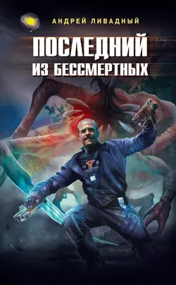 Последний из Бессмертных, аудиокнига Андрея Ливадного. ISDN155837