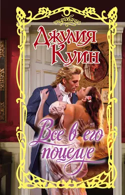 Все в его поцелуе, Джулия Куин