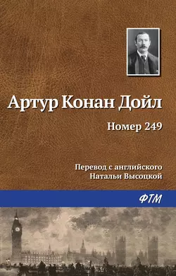 Номер 249, аудиокнига Артура Конана Дойла. ISDN155926