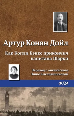 Как Копли Бэнкс прикончил капитана Шарки - Артур Конан Дойл
