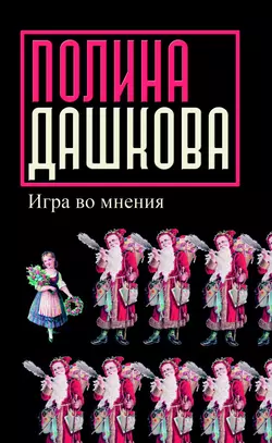 Игра во мнения (сборник), Полина Дашкова