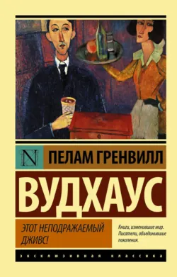 Этот неподражаемый Дживс - Пелам Гренвилл Вудхаус