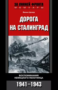 Дорога на Сталинград. Воспоминания немецкого пехотинца. 1941-1943, аудиокнига Бенно Цизера. ISDN156639