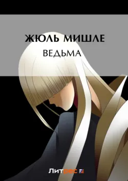 Ведьма - Жюль Мишле