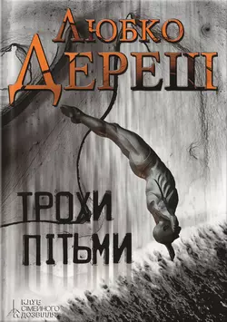 Трохи пітьми, Любко Дереша аудиокнига. ISDN156812