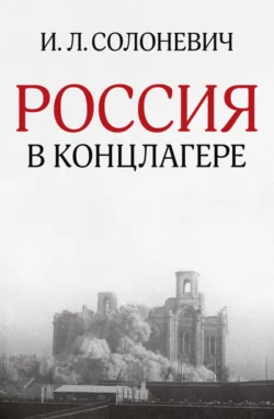 Россия в концлагере (сборник), аудиокнига Ивана Солоневича. ISDN156821