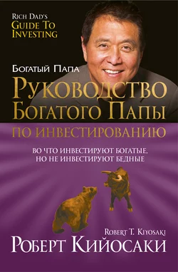 Руководство богатого папы по инвестированию, аудиокнига Роберта Кийосаки. ISDN156904