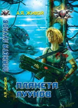 Планета луунов - Алексей Живой