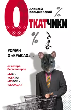 Откатчики. Роман о «крысах», Алексей Колышевский
