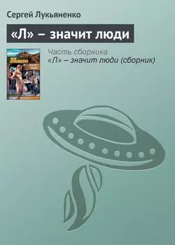 «Л» – значит люди, Сергей Лукьяненко