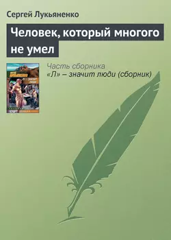 Человек, который многого не умел, аудиокнига Сергея Лукьяненко. ISDN157000