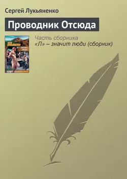 Проводник Отсюда, аудиокнига Сергея Лукьяненко. ISDN157014
