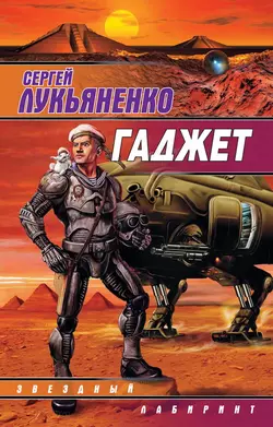 Гаджет (сборник), Сергей Лукьяненко