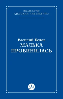 Малька провинилась Василий Белов