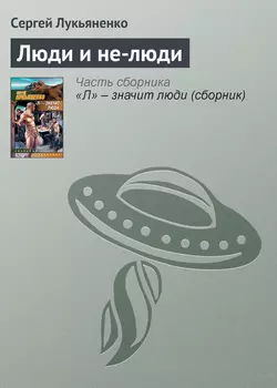 Люди и не-люди, Сергей Лукьяненко