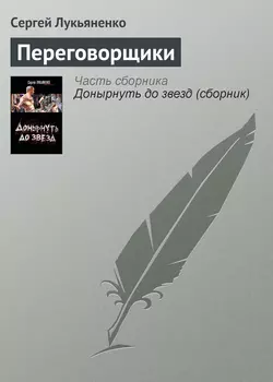Переговорщики, Сергей Лукьяненко