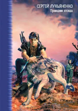 Аргентумный ключ, аудиокнига Сергея Лукьяненко. ISDN157234