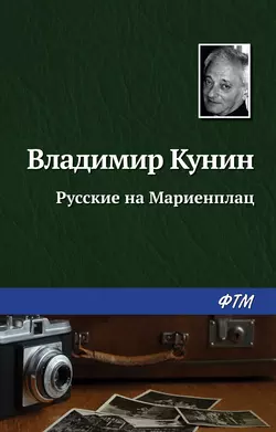 Русские на Мариенплац, аудиокнига Владимира Кунина. ISDN157273