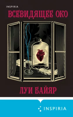 Всевидящее око, аудиокнига Луи Байяра. ISDN157344