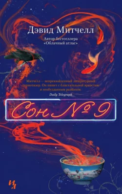 Сон  9 Дэвид Митчелл