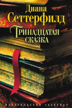 Тринадцатая сказка, аудиокнига Дианы Сеттерфилд. ISDN157364